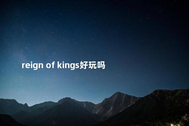 reign of kings好玩吗 Gloryofkings